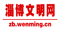 淄博文明網(wǎng)
